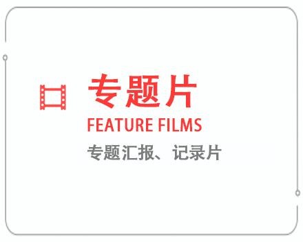 江苏专题片/记录片 
